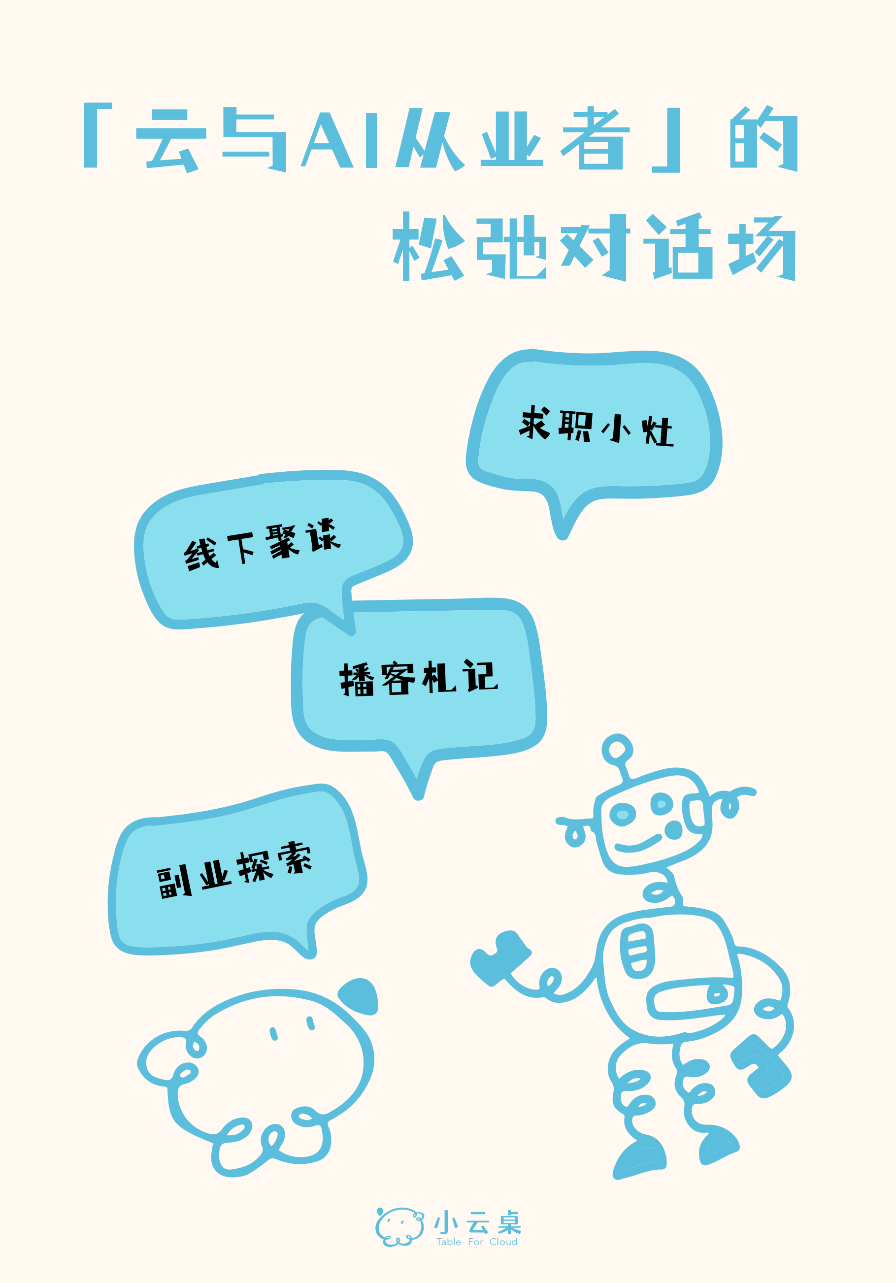 小云桌 · 「云与AI从业者」的松弛对话场