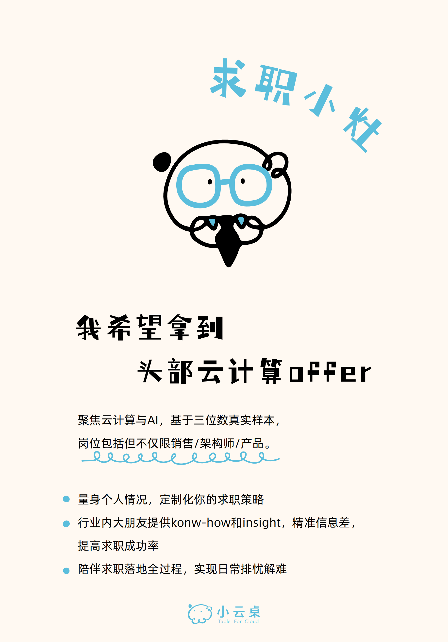 求职小灶 · 我希望拿到头部云计算 offer